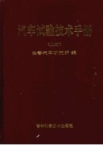 汽车试验技术手册 上