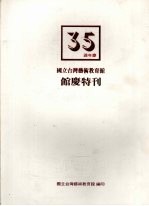 国立台湾艺术教育馆三十五周年馆庆特刊