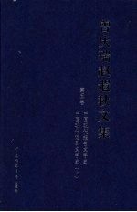 曾庆瑞赵遐秋文集 第5卷 中国现代报告文学史 中国现代话剧文学史 上