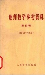 地理教学参考资料 第4辑 1959年2月