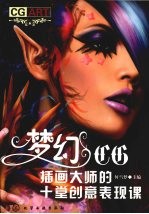 梦幻CG：插画大师的十堂创意表现课