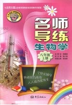 名师导练 生物学 八年级 上册