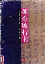 书法教程 苏东坡行书 石恪维摩赞、鱼枕冠颂