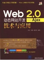 Web 2.0动态网站开发：Ajax技术与应用