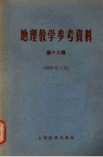 地理教学参考资料 第13辑 1959年7月