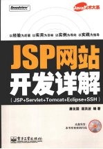 JSP网站开发详解