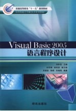 Visual Basic 2005语言程序设计