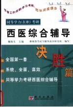 同等学力 在职 考研西医综合辅导 决胜篇