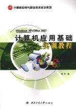 计算机应用基础实训教程 Windows XP+Office 2007