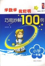 学数学我聪明巧思妙解100例 小学一年级