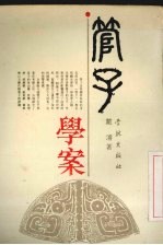 管子学案