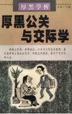 厚黑学析：厚黑公关与交际学