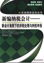 新编纳税会计 新会计准则下的涉税业务与纳税申报