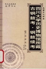 四川大学历史博物馆所藏古铜鼓考·铜鼓续考