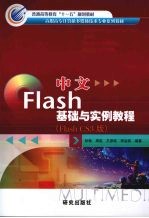 中文Flash基础与实例教程  （Flash CS3版）