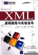 XML基础教程与实验指导