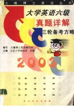 大学英语六级真题详解三轮备考方略  2003