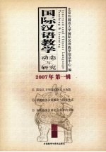 国际汉语教学动态与研究 2007年．第1辑