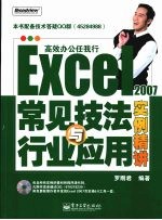 Excel常见技法与行业应用实例精讲