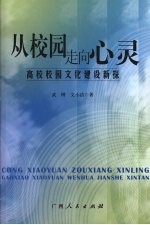 从校园走向心灵 高校校园文化建设新探