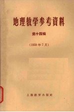 地理教学参考资料 第14辑 1959年7月