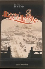 北京与北京人 1861