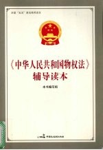 《中华人民共和国物权法》辅导读本