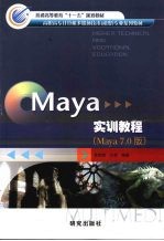 Maya实训教程  （Maya 7.0版）