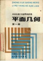 中学生能力培养和训练 平面几何 第1册