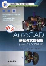 中文AutoCAD基础与实例教程  （AutoCAD 2009版）