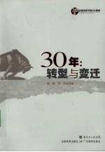 30年：转型与变迁