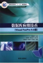 数据库应用技术 （Visual FoxPro 9.0版）