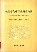 敦煌学与中国史研究论集 纪念孙修身先生逝世一周年