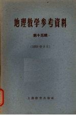 地理教学参考资料 第15辑 1959年8月