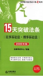 15天突破法条 民事诉讼法·刑事诉讼法