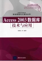 Access 2003数据库技术与应用