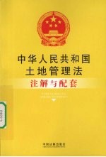 中华人民共和国土地管理法注解与配套