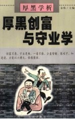 厚黑学析：厚黑创富与守业学