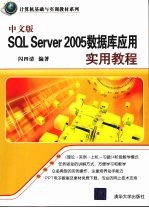 中文版SQL Server 2005数据库应用实用教程