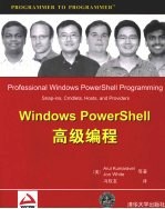 Windows PowerShell 高级编程