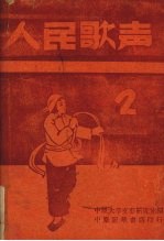 人民歌声 2月号