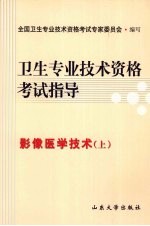 卫生专业技术资格考试指导 影像医学技术（上）