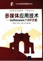 多媒体应用技术 Authorware 7.0中文版