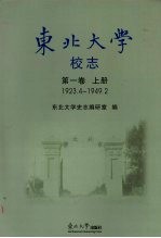 东北大学校志 第1卷 上 1923.4-1949.2