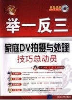 家庭 DV 拍摄与处理技巧总动员