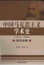 中国马克思主义学术史 1919-1949 经济学卷