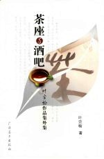 茶座与酒吧 叶宗翰作品集外集