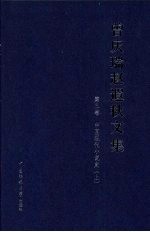 曾庆瑞赵遐秋文集  第3卷  中国现代小说史  上