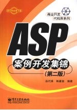 ASP案例开发集锦