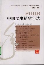 2008中国文史精华年选